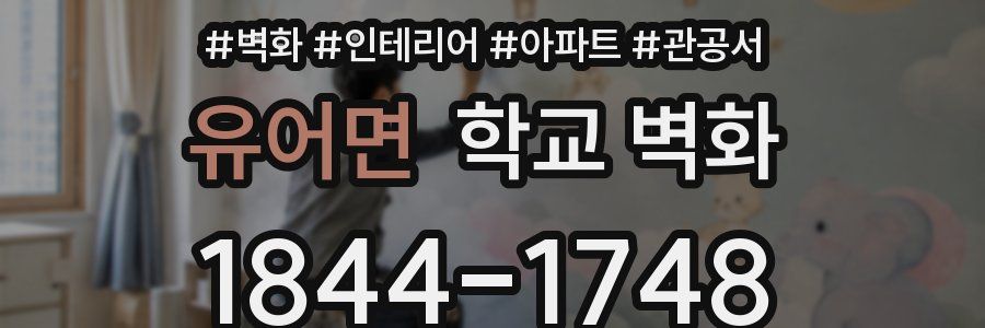 유어면 학교 벽화