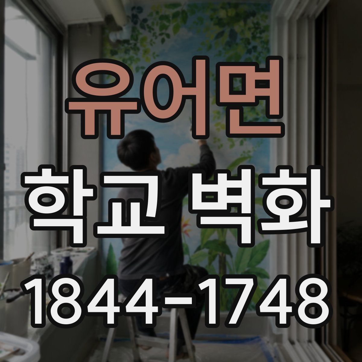 유어면 학교 벽화