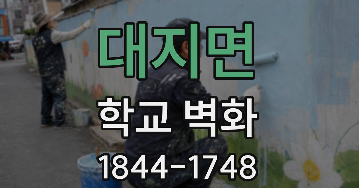대지면 학교 벽화