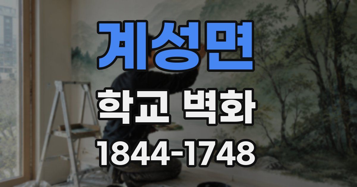 계성면 학교 벽화