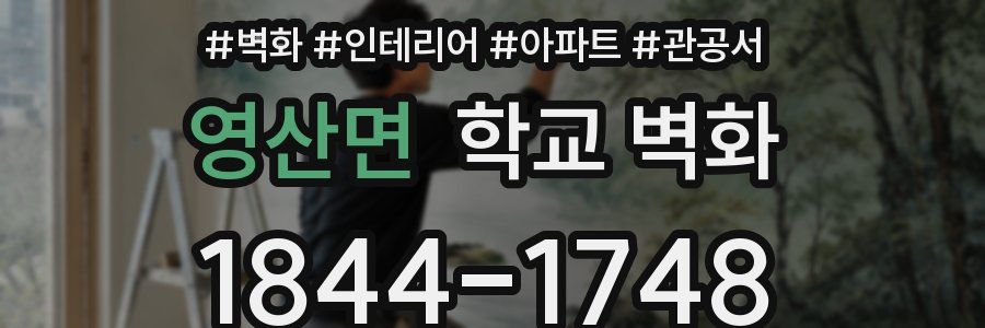 영산면 학교 벽화