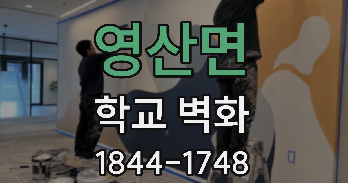 영산면 학교 벽화