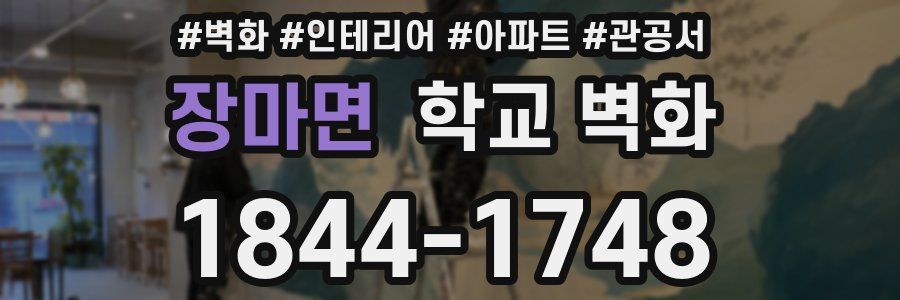 장마면 학교 벽화