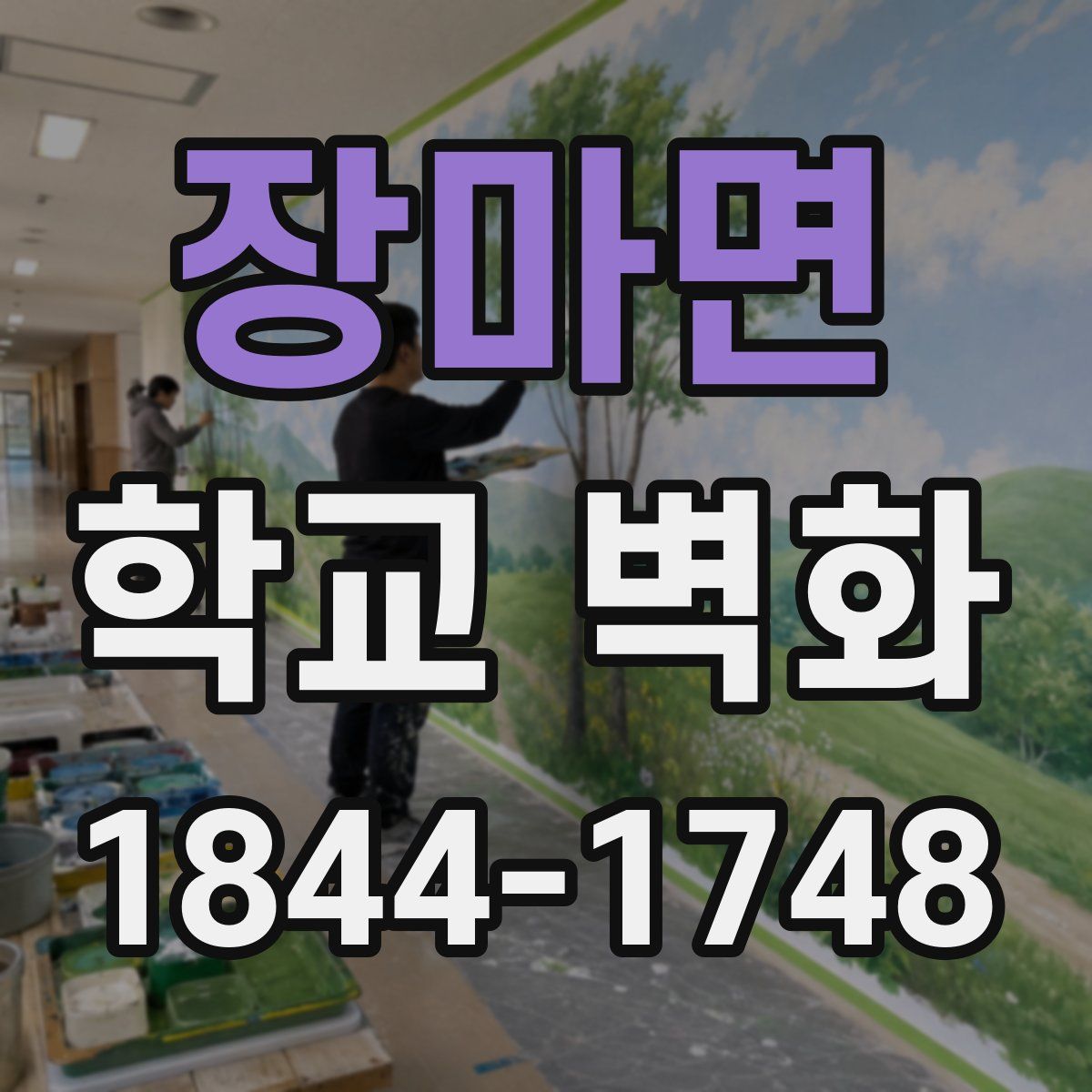 장마면 학교 벽화