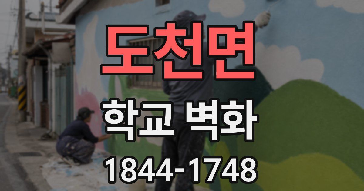도천면 학교 벽화