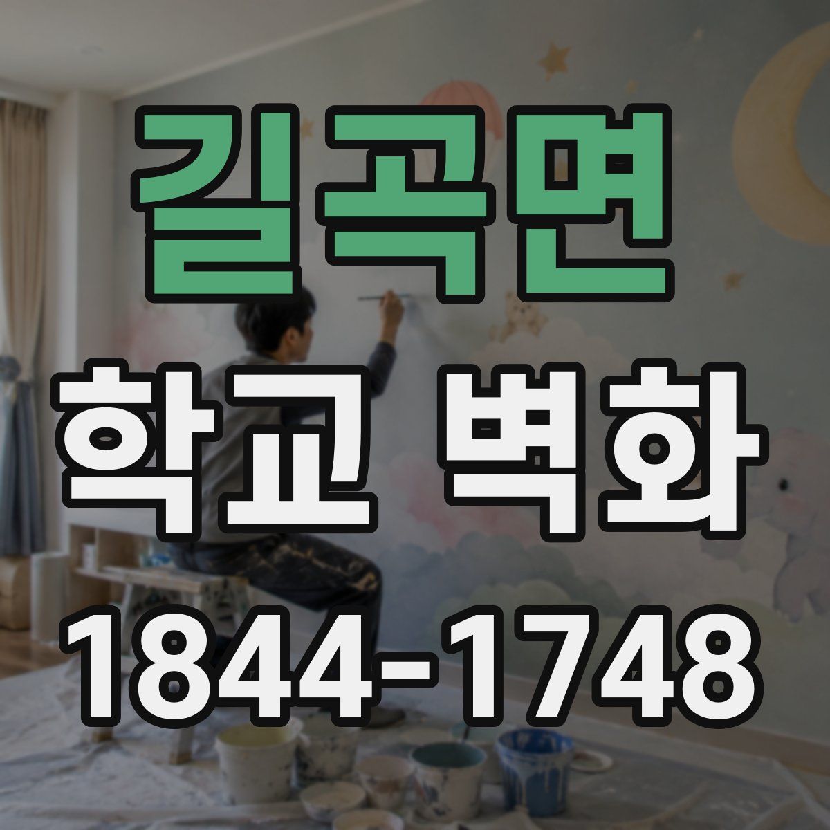 길곡면 학교 벽화