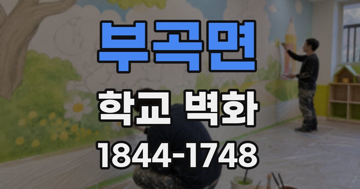 부곡면 학교 벽화