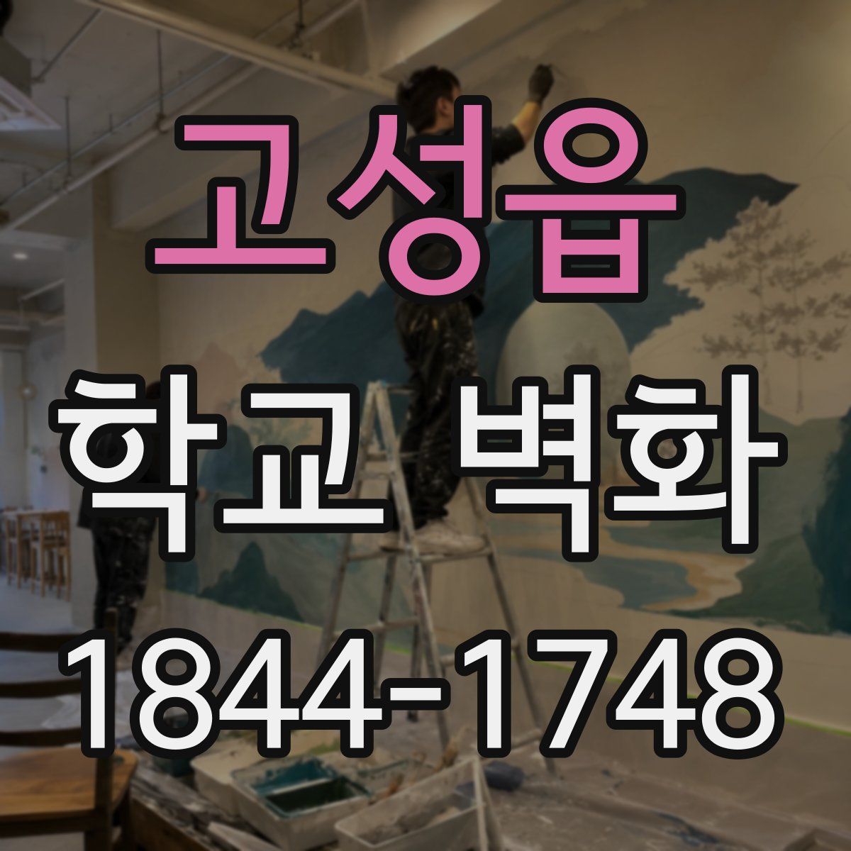 고성읍 학교 벽화
