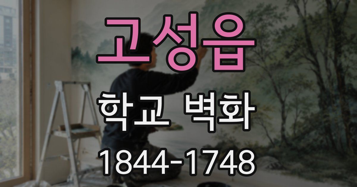 고성읍 학교 벽화