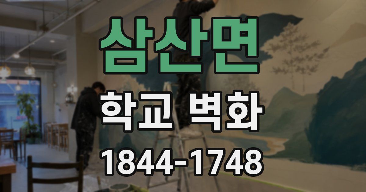 삼산면 학교 벽화