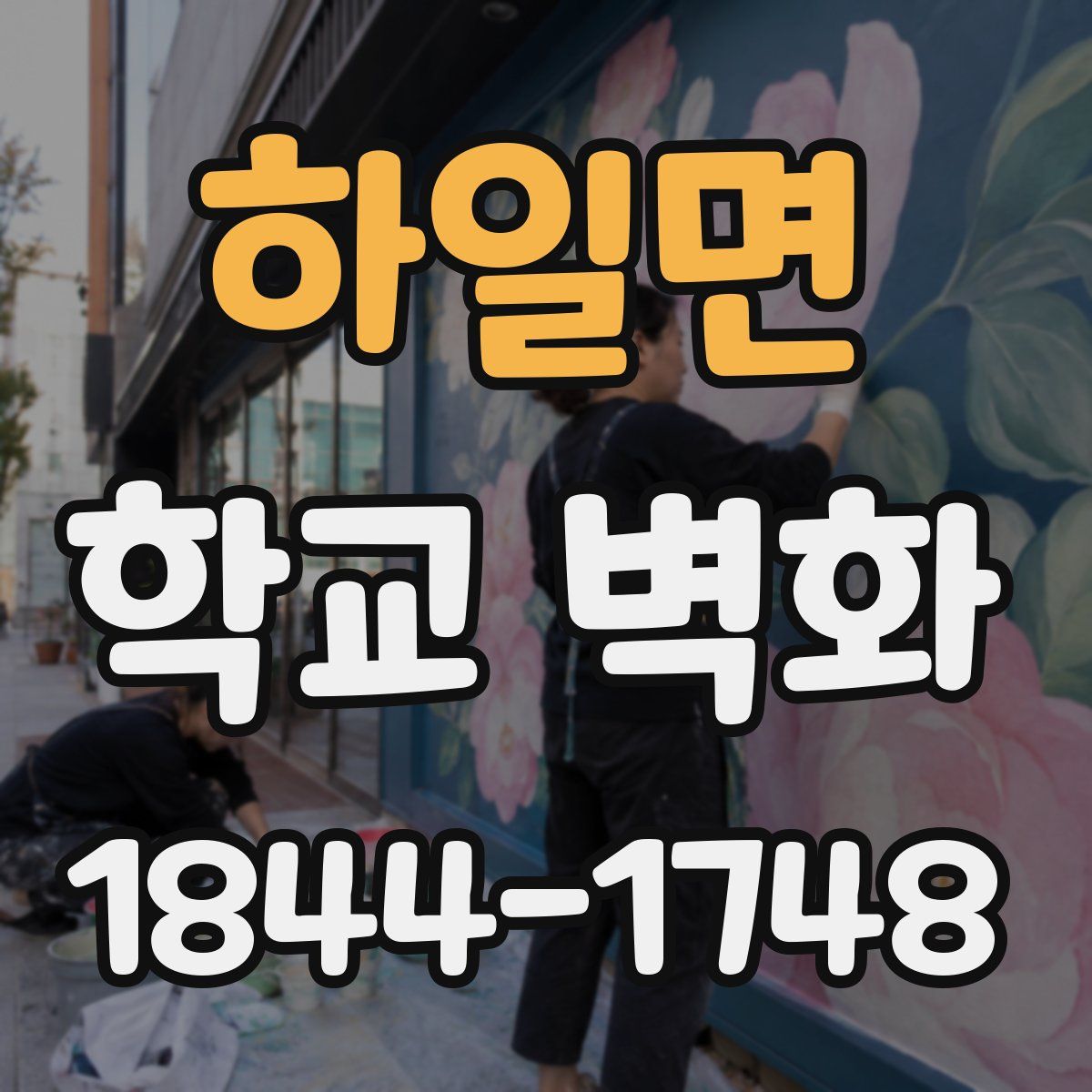 하일면 학교 벽화