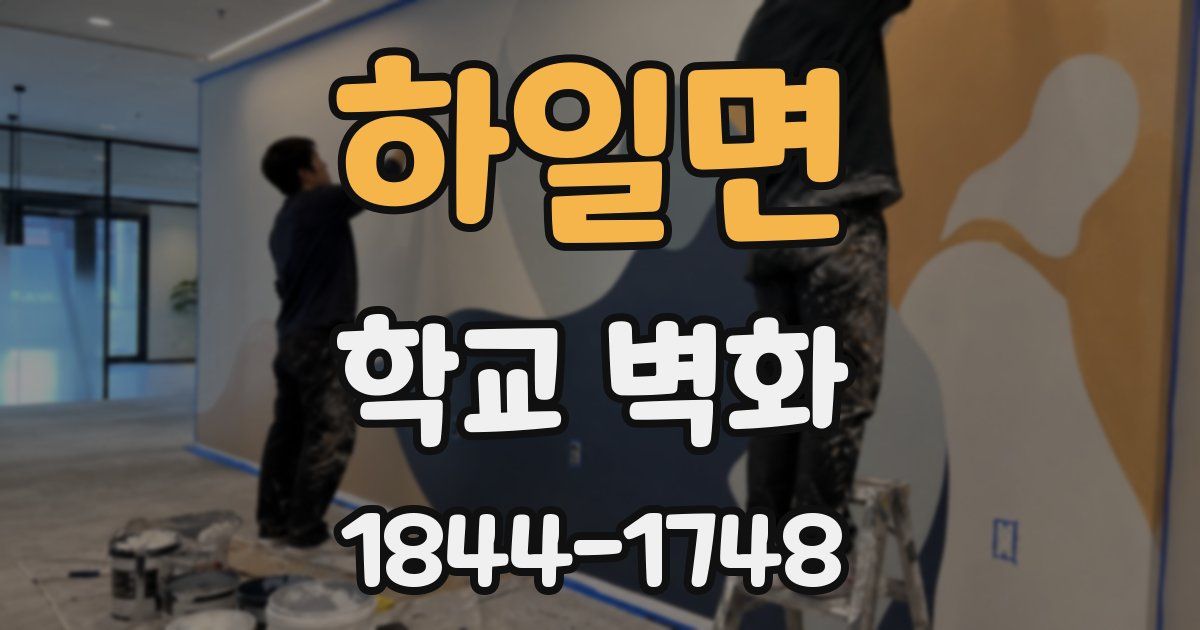 하일면 학교 벽화