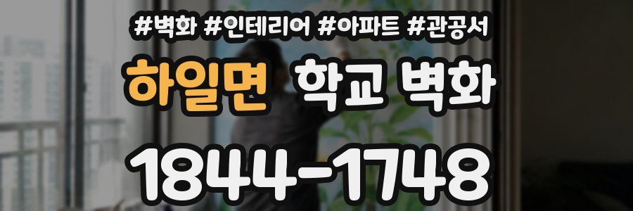 하일면 학교 벽화