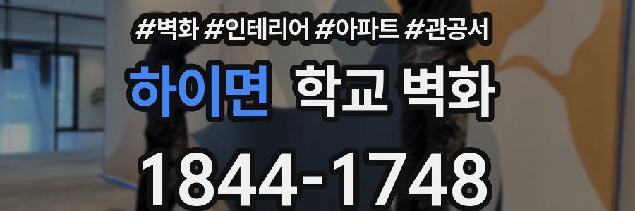 하이면 학교 벽화