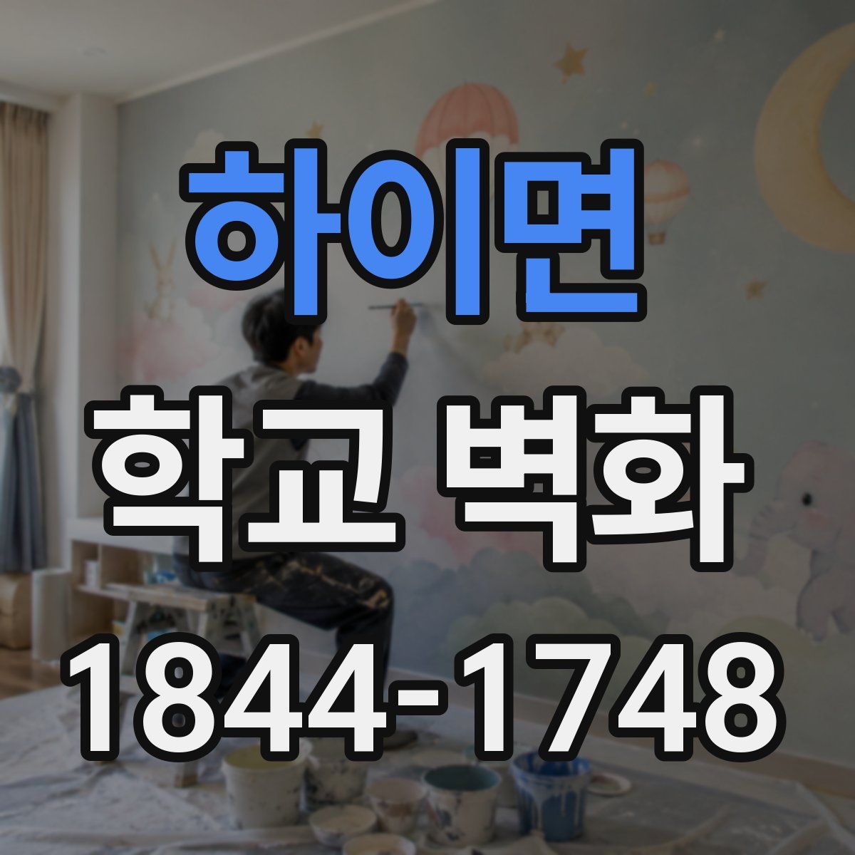 하이면 학교 벽화