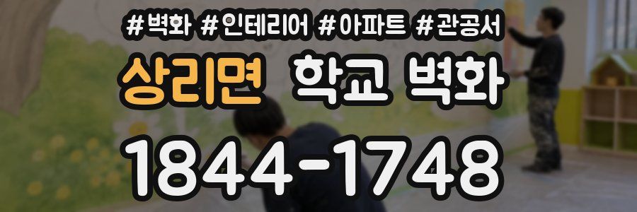 상리면 학교 벽화