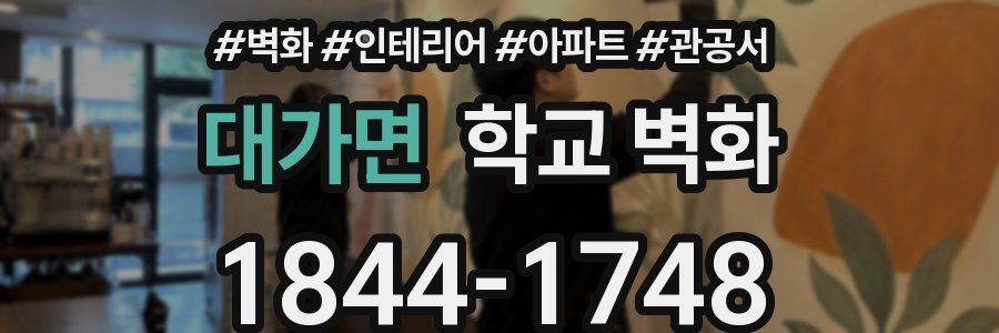 대가면 학교 벽화