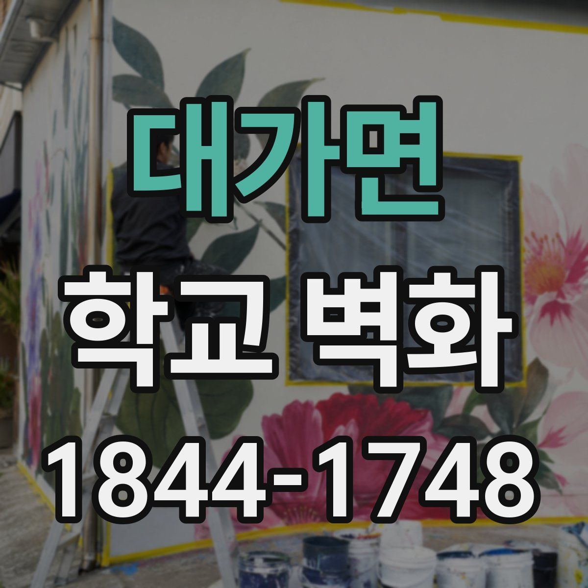 대가면 학교 벽화