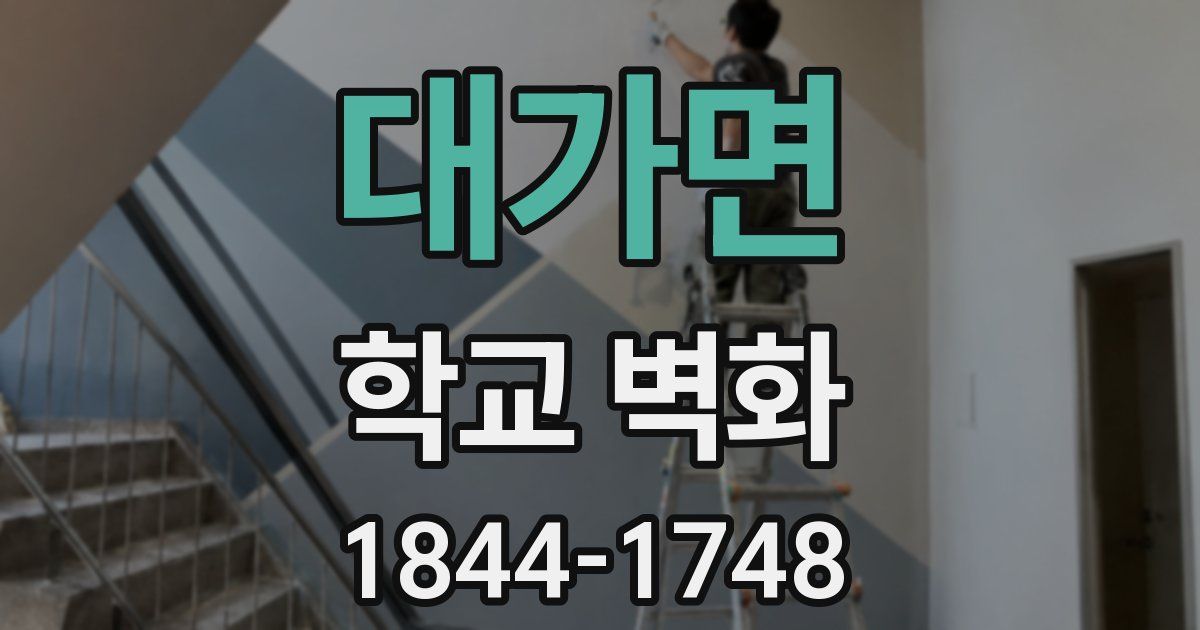 대가면 학교 벽화