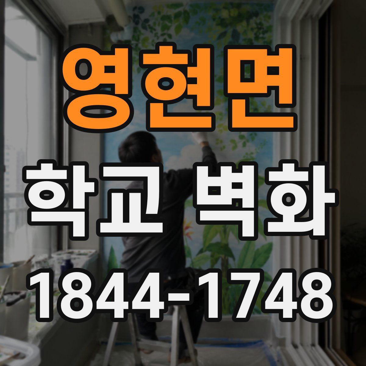 영현면 학교 벽화