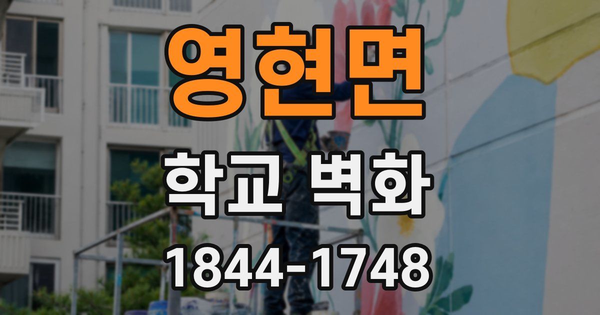 영현면 학교 벽화