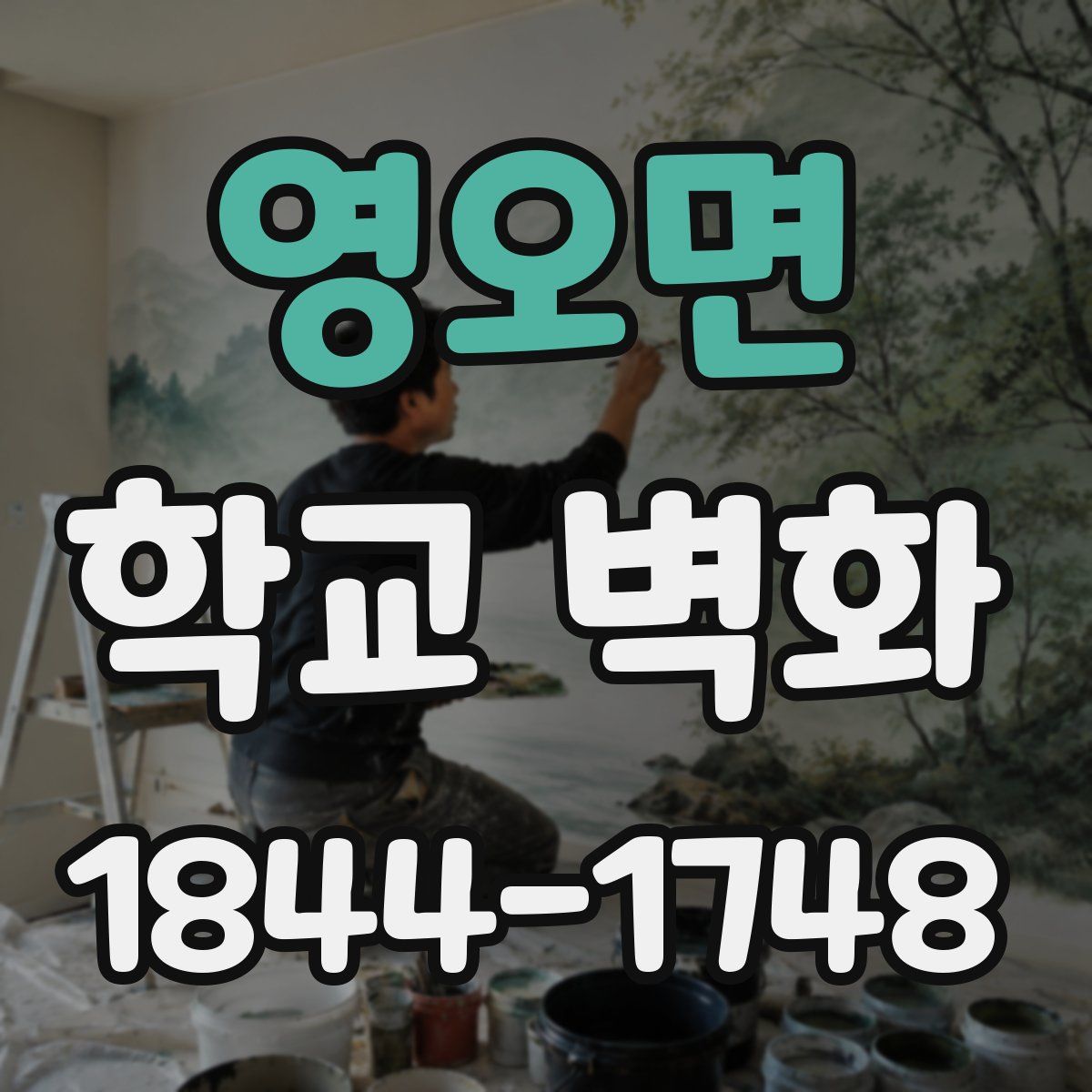 영오면 학교 벽화