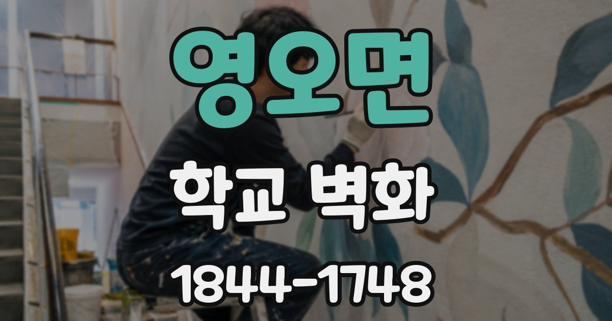 영오면 학교 벽화
