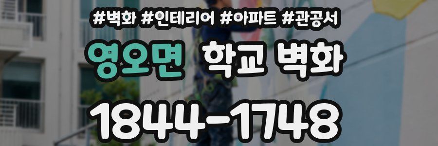 영오면 학교 벽화
