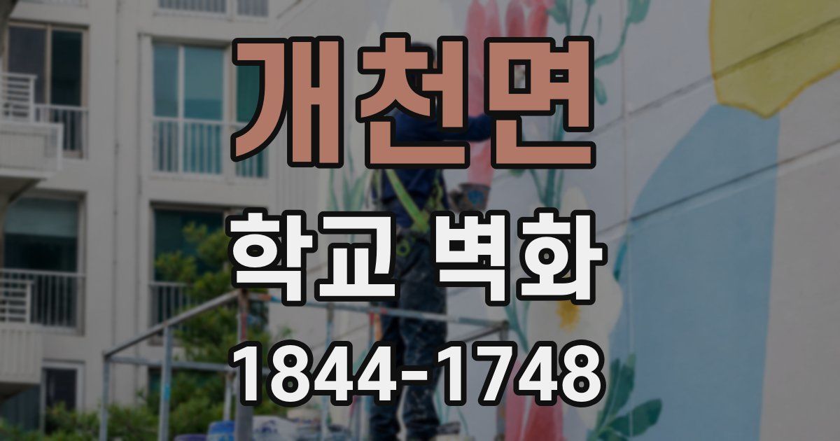 개천면 학교 벽화