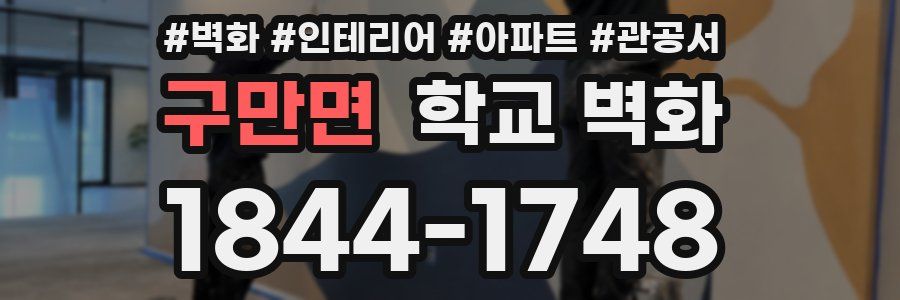 구만면 학교 벽화
