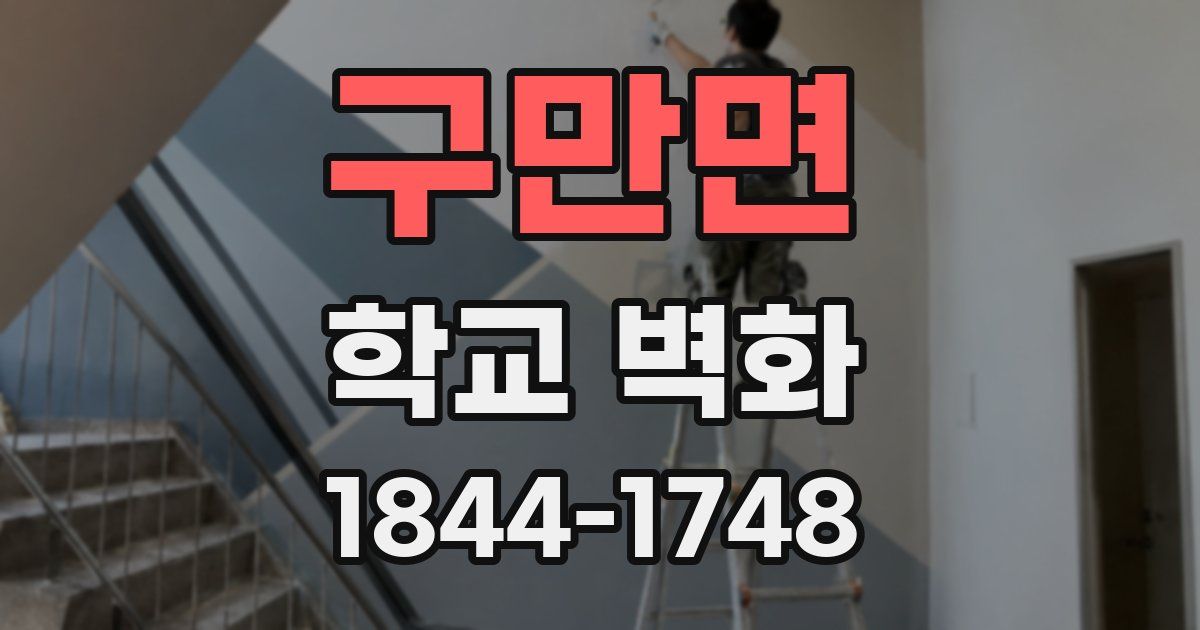 구만면 학교 벽화