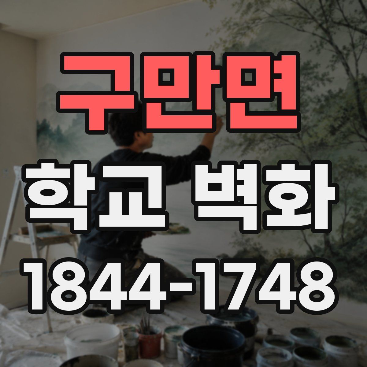 구만면 학교 벽화