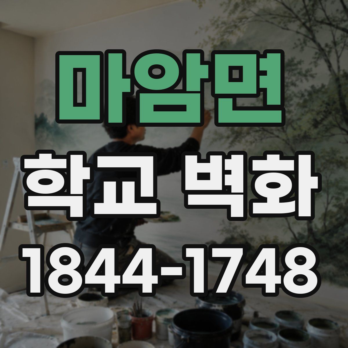 마암면 학교 벽화
