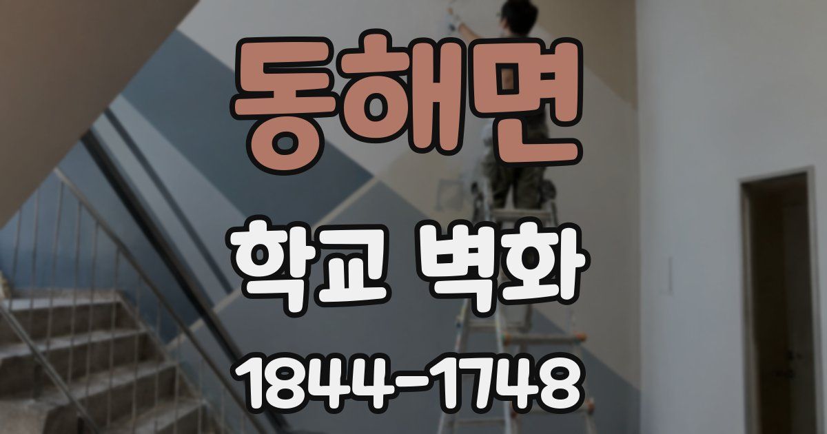 동해면 학교 벽화