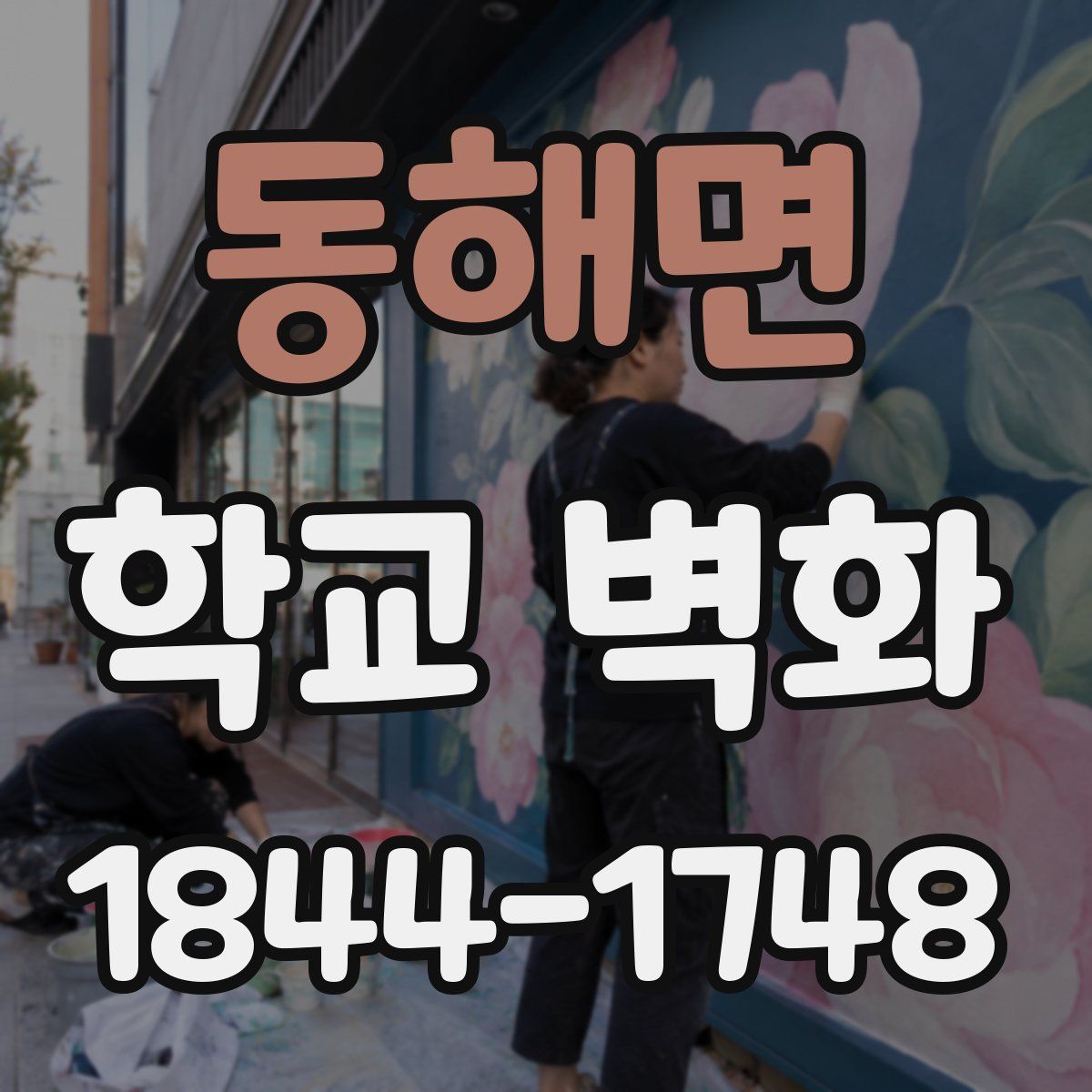 동해면 학교 벽화