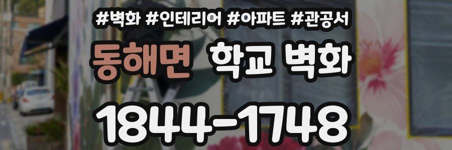 동해면 학교 벽화