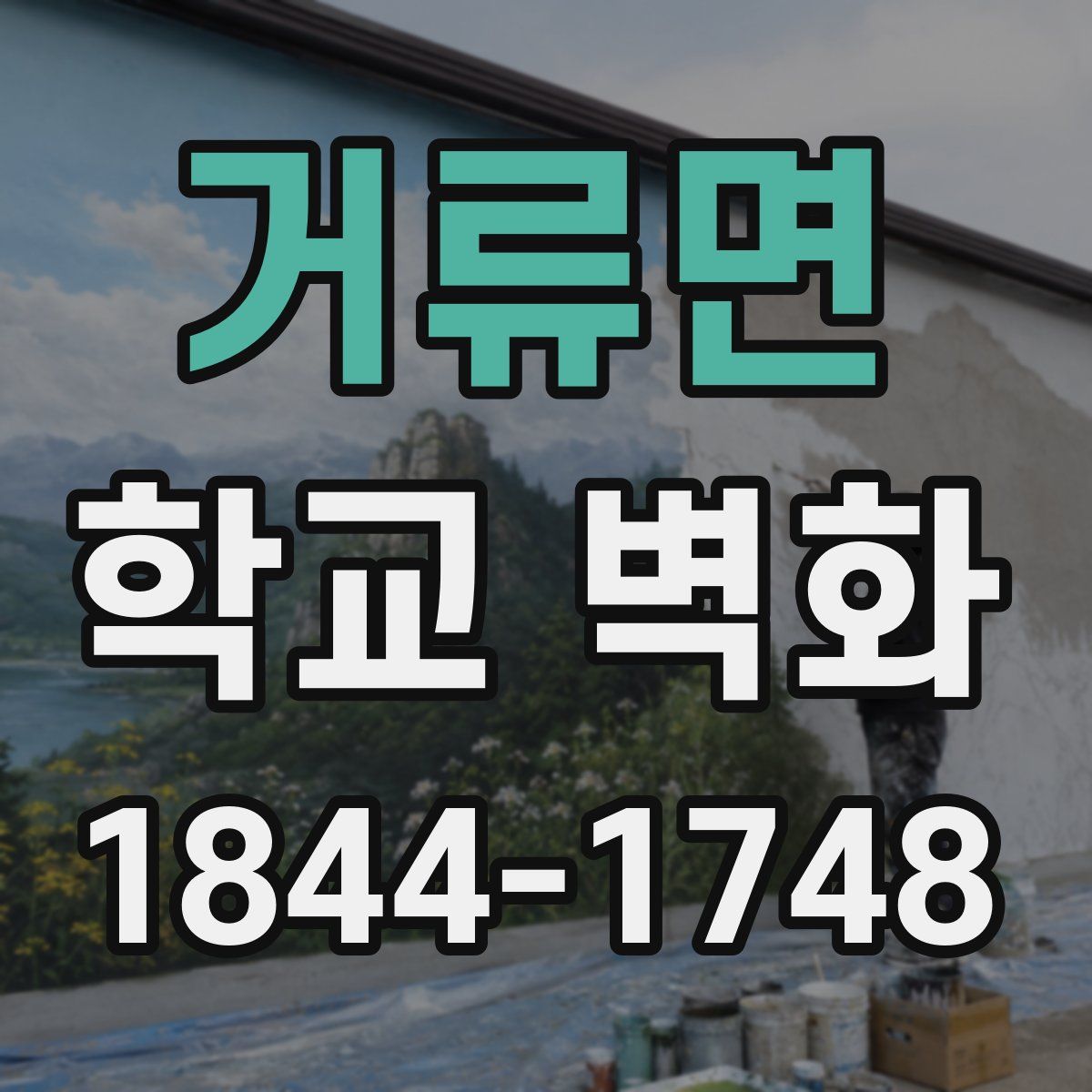 거류면 학교 벽화