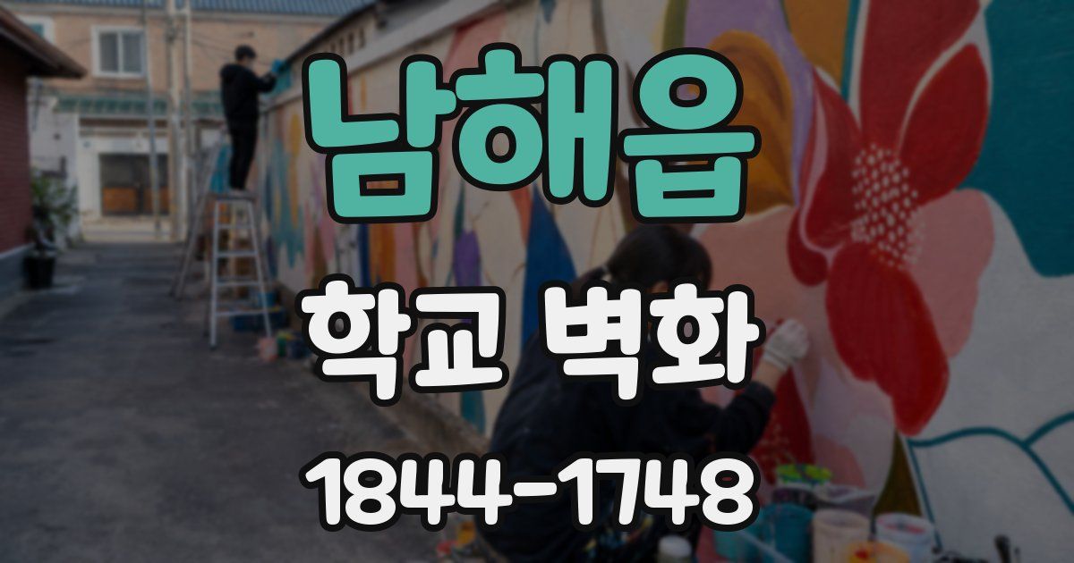 남해읍 학교 벽화
