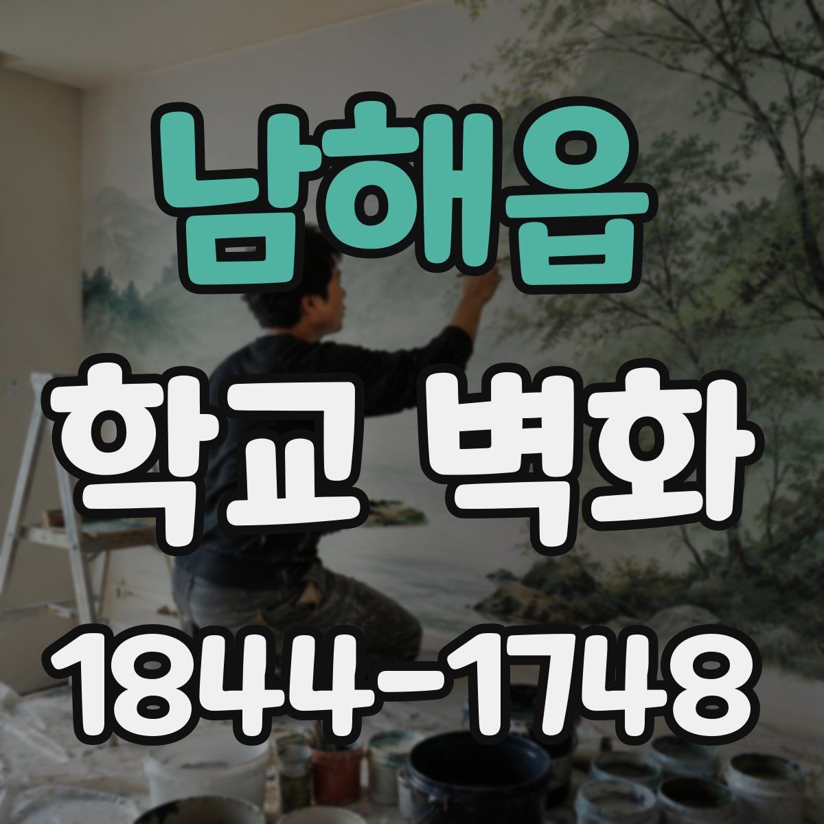 남해읍 학교 벽화