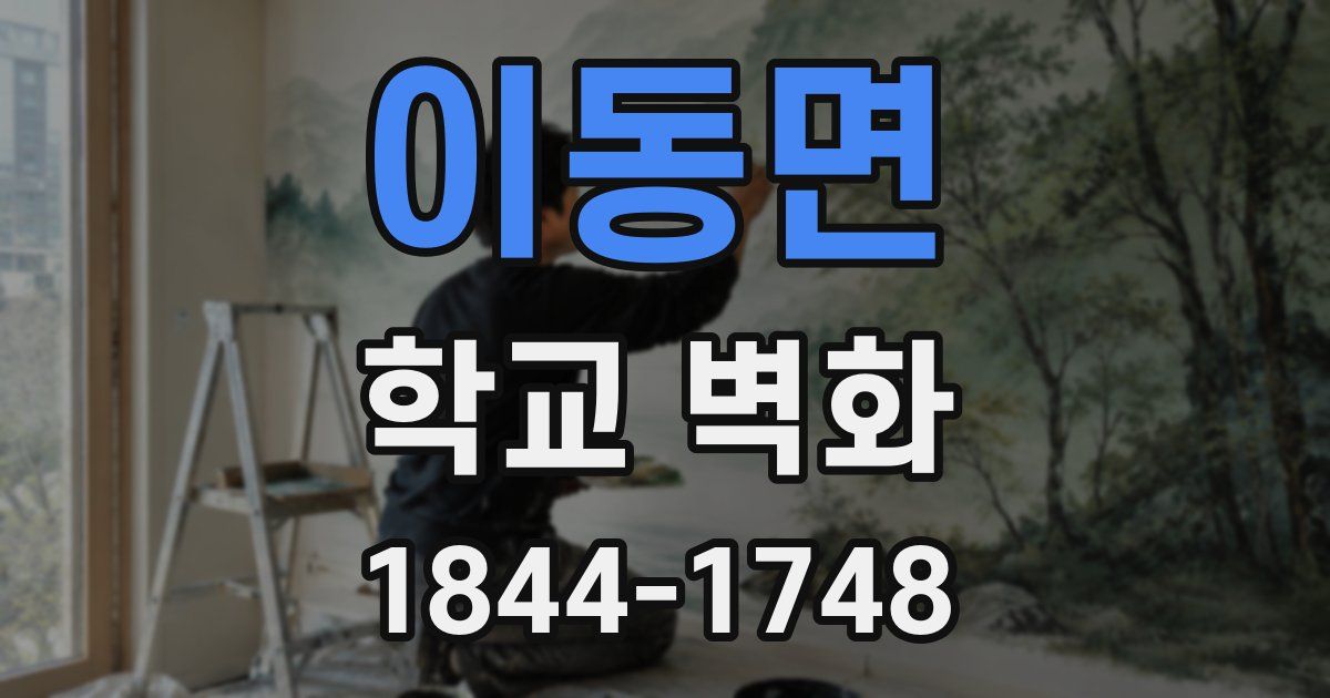 이동면 학교 벽화