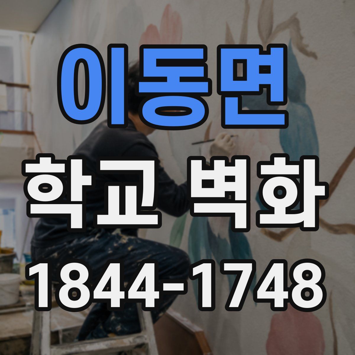 이동면 학교 벽화