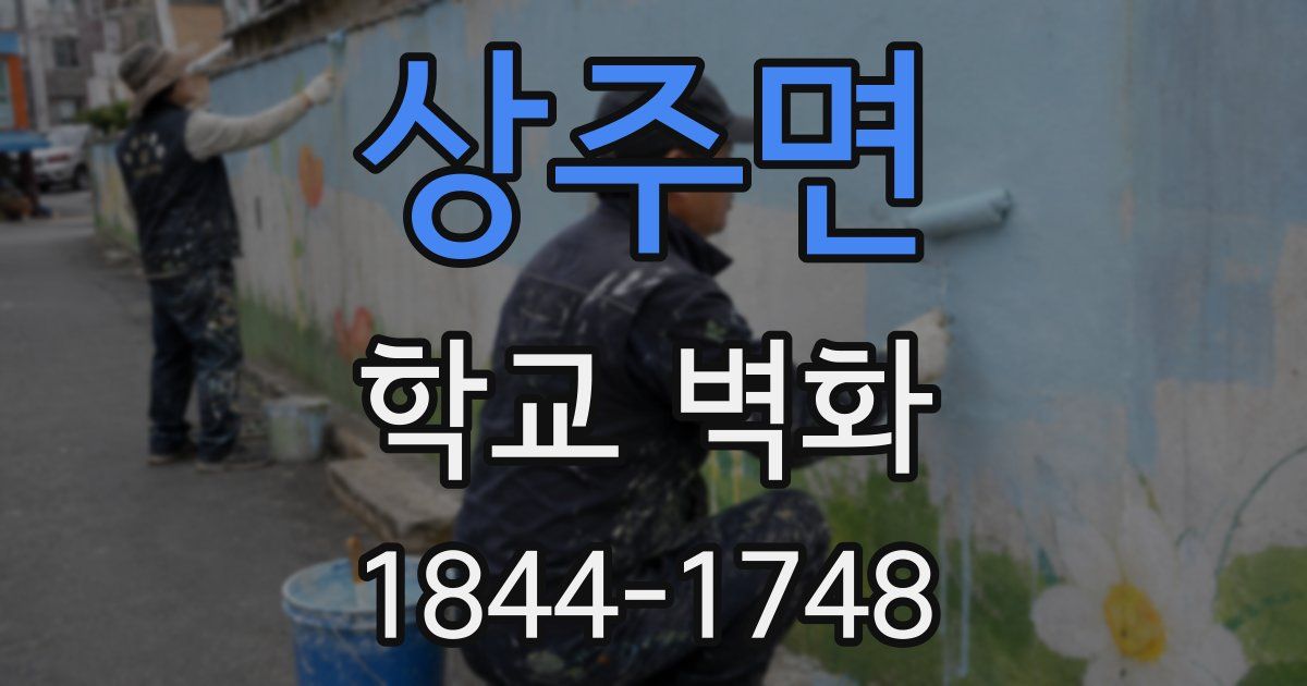 상주면 학교 벽화
