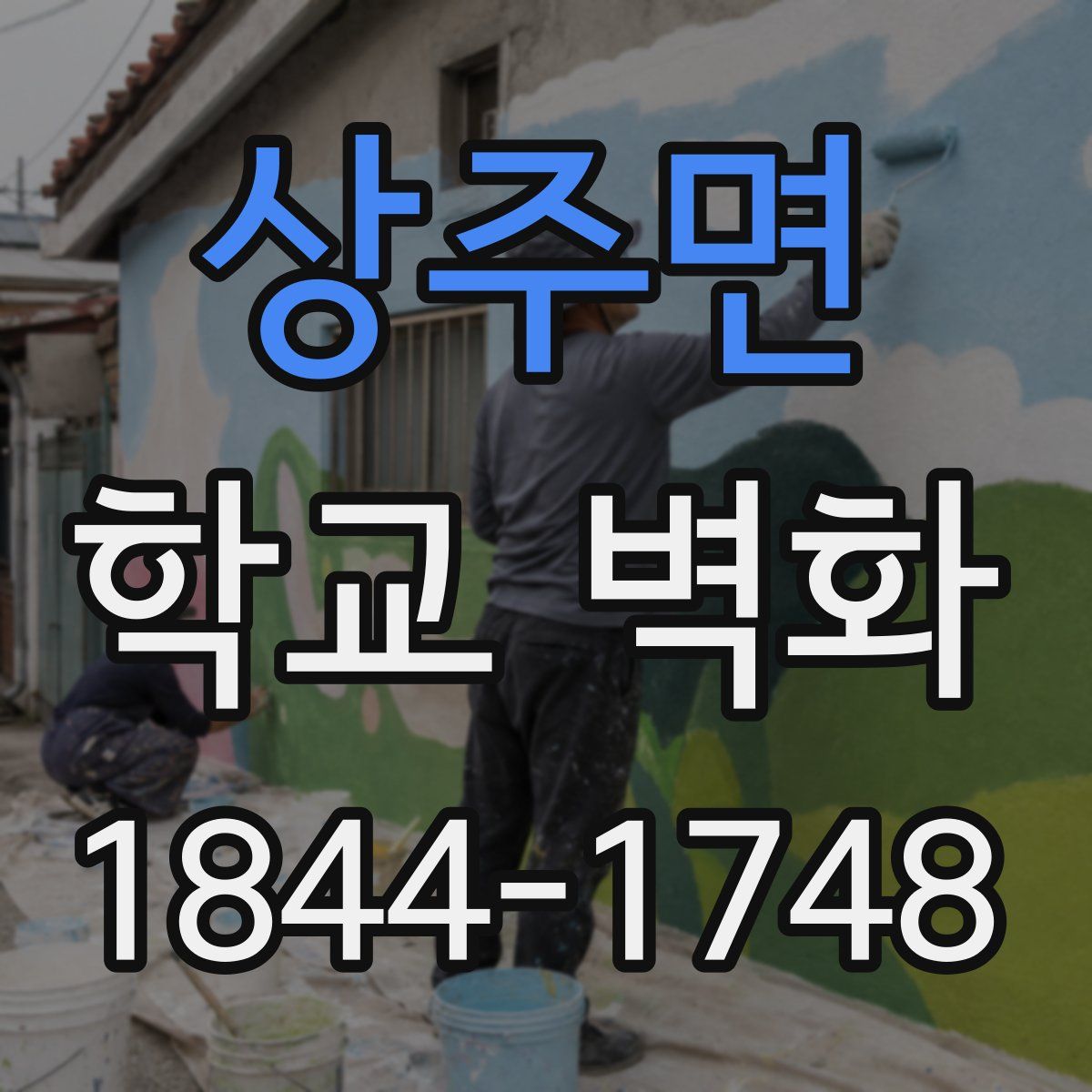 상주면 학교 벽화
