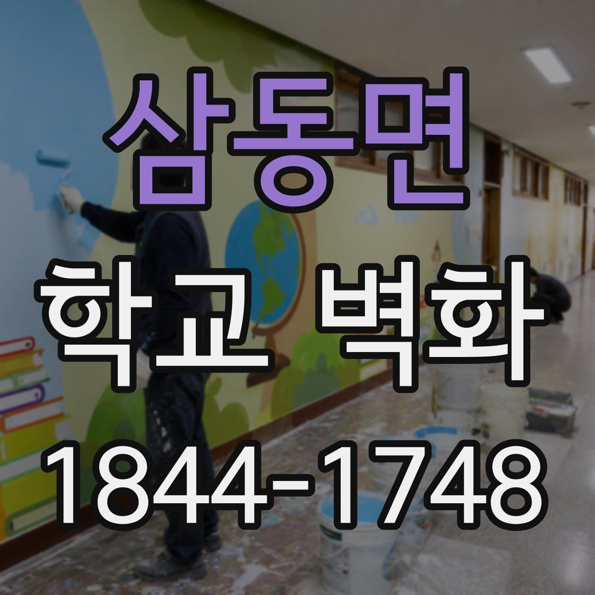 삼동면 학교 벽화