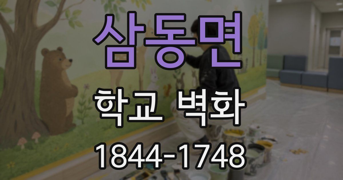 삼동면 학교 벽화