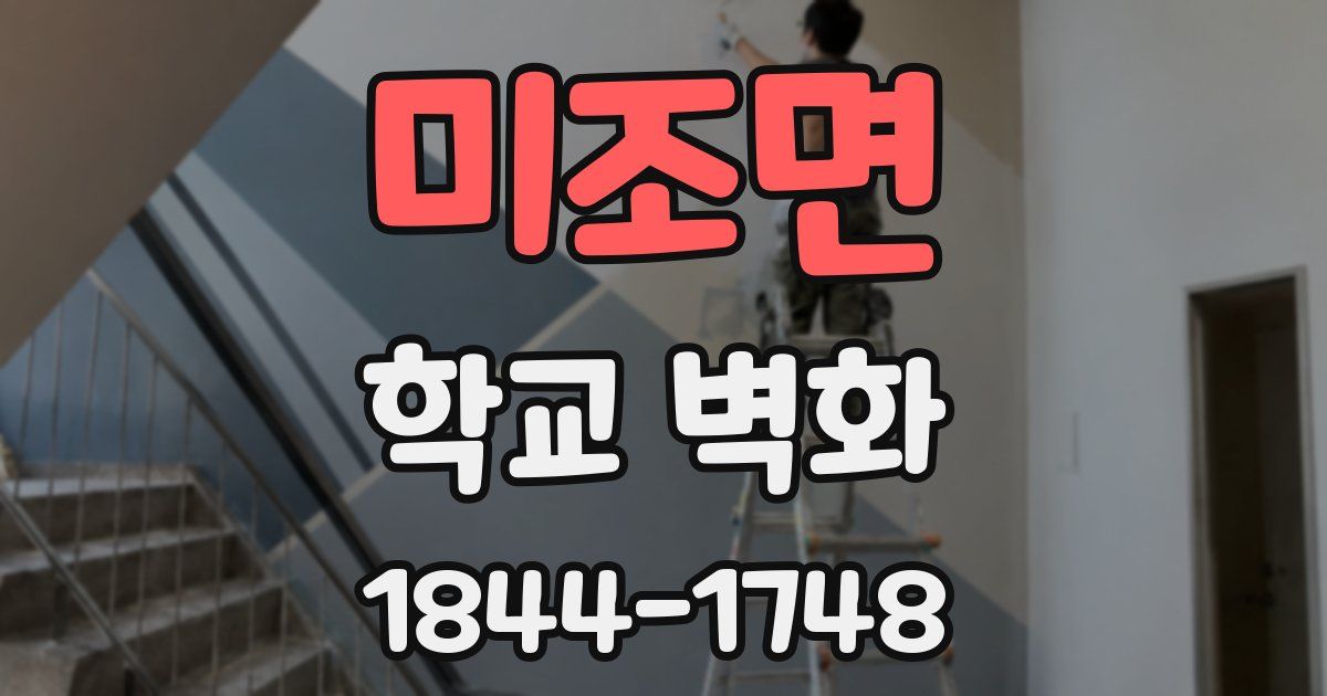 미조면 학교 벽화