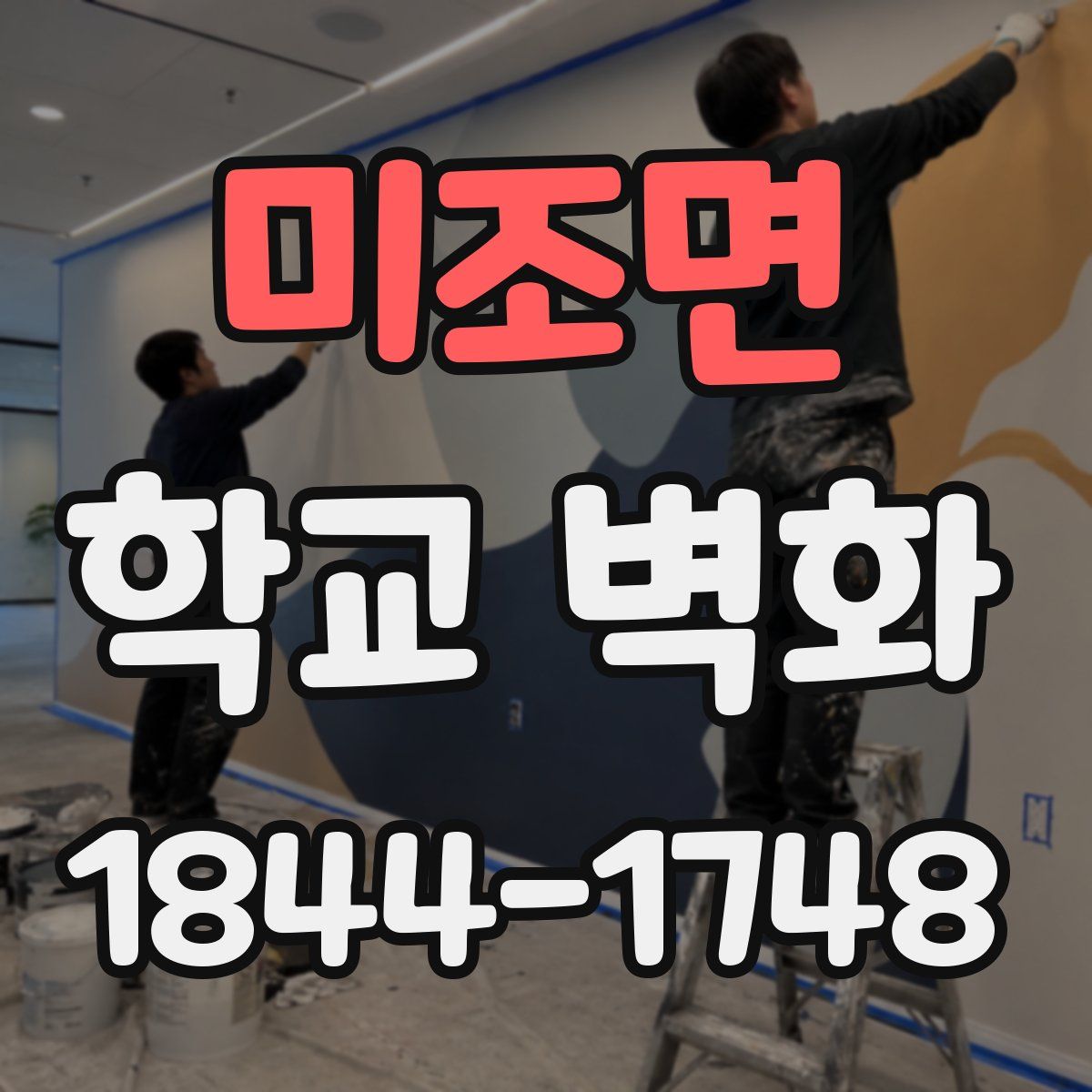미조면 학교 벽화