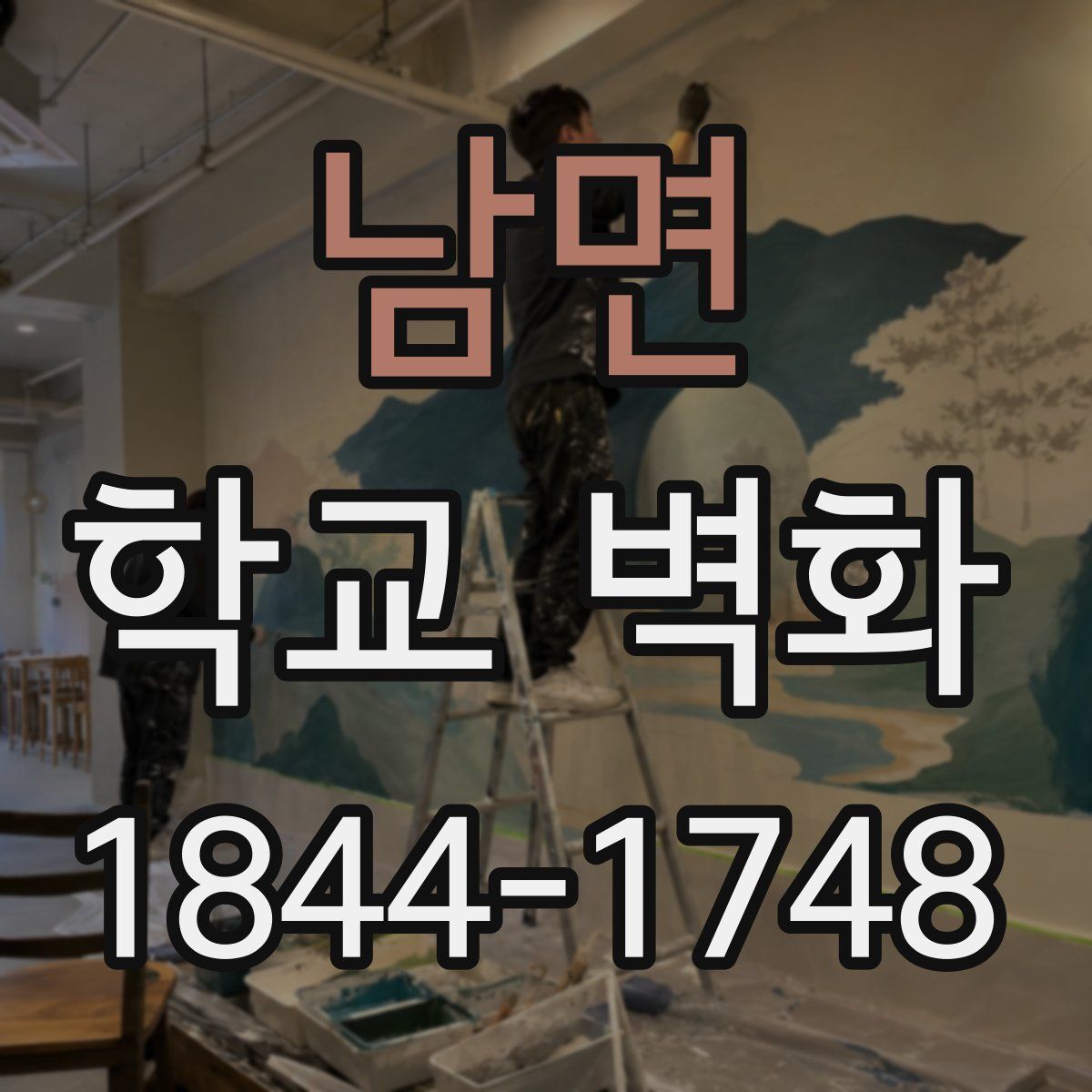 남면 학교 벽화