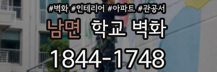 남면 학교 벽화