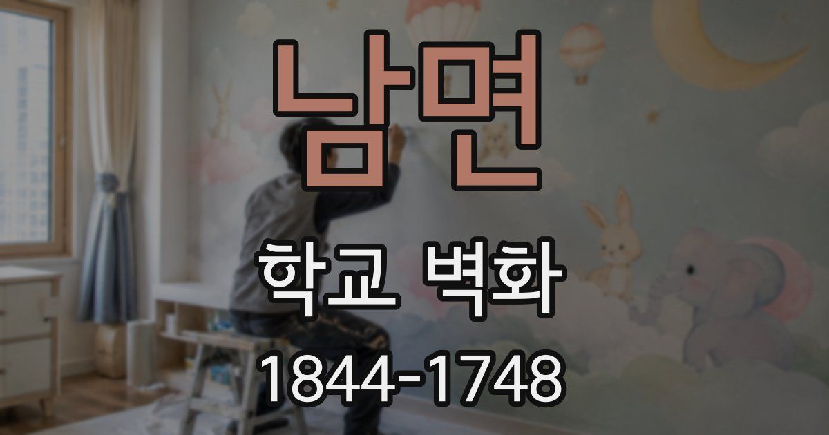 남면 학교 벽화